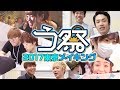 う祭 〜uuum Carnival〜 2017春 メイキング映像