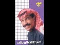 اغنيه عبدالله الرويشد وياك