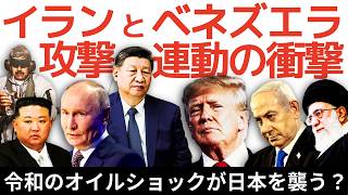 イラン攻撃とベネズエラ連動の衝撃。トランプの世界戦略から読み解くイラン攻撃の裏側。令和のオイルショックが日本を襲う?積極財政の罠と日本が直面する危機。(里村英一)