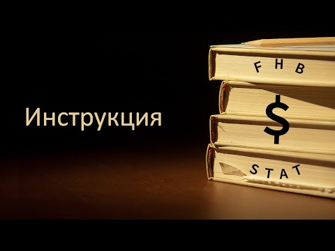 Инструкция FHB STAT (новая, короткая версия)