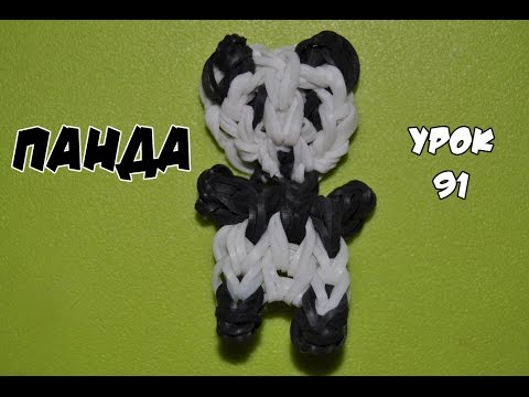 Как сделать панду из резинок на станке видео Как сделать панду из резинок на станке видео