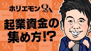 ホリエモンが語る起業資金の集め方とは vol.282