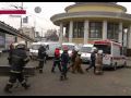 терракт в метро 29.03.2010 ПЕРВЫЙ КАНАЛ