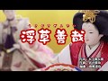 『浮草善哉』熊谷ひろみ　カバー　2019年11月20日発売