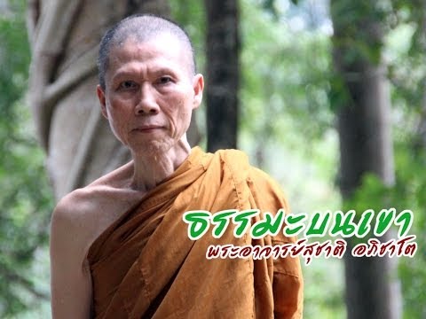 พระอาจารย์สุชาติ : ฟังธรรมจากผู้รู้ธรรมจริง 29 มี.ค.57