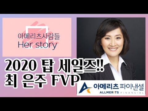Y[아메리츠 피플 돈터뷰] 2020 Top Sales 최은주 FVP
