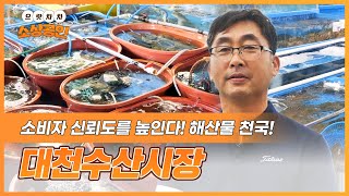 으랏차차 소상공인ㅣ소비자 신뢰도를 높인다! 해산물 천국 대천수산시장