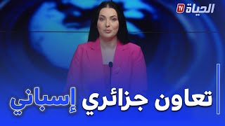 استوديو الظهيرة: الجزائر-اسبانيا: أفاق جديدة للتعاون في مجالات الأمن و الهجرة