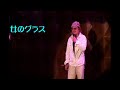 大川栄策・歌・女のグラス・オリジナル曲・カバー福田太郎・心天満