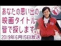 2019年6月15日 あなたの思い出の映画タイトルをみんなで探します【ジャッキーを知らない世代】