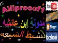 ردا على إساءات الشيعه لأم المؤمنين