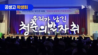 <학생자치사례공유> 공주생명과학고 학생회 우리가 남긴 청춘의 발자취 이미지