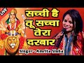 Download Sachi Hai Tu Saccha Tera Darbar Mata Rani Amrita Sinha Sur Bhoomi Topsuperhitbes.ideo Mp3 Song