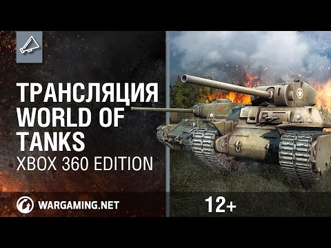 Трансляция World of Tanks Xbox 360 Edition: Шквал Огня