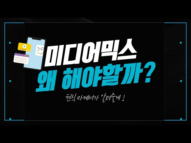 2개이상 집행하는 광고? 미디어믹스! 해야하는게 맞나?