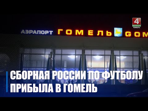 Команда молодежной сборной России по футболу прибыла в Гомель видео
