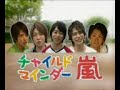 チャイルドマインダー嵐