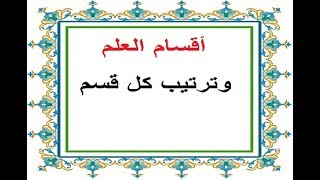 أقسام العلم وترتيب كل قسم