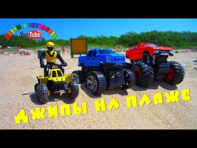 Монстр джипы на пляже! Гонки машинок! Квадроцикл перепрыгивает через машинки!Toy cars on the beach!