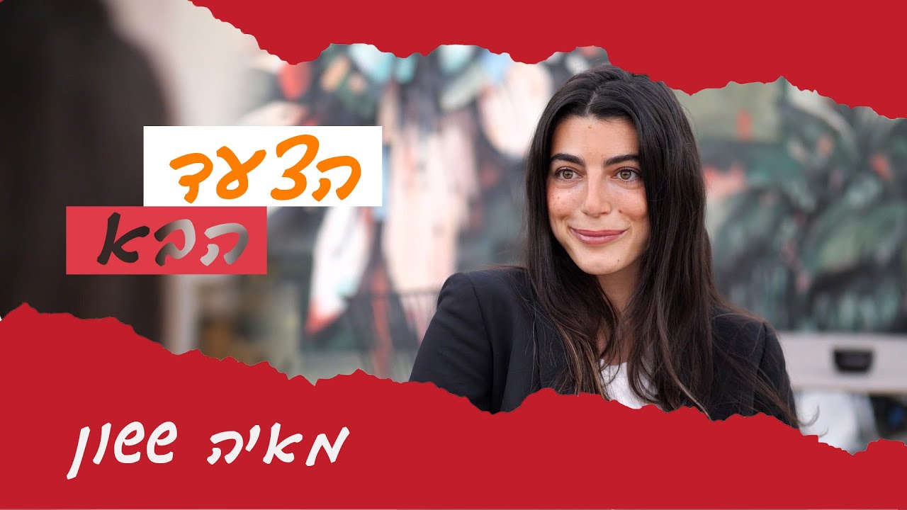מאיה ששון משתפת: "היה לי הכל והרגשתי ריקה מבפנים!" מאיה ששון משתפת: "היה לי הכל והרגשתי ריקה מבפנים!"