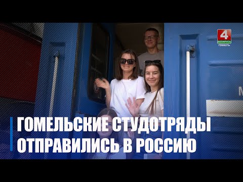 Гомельские студенты отправились работать в Россию видео