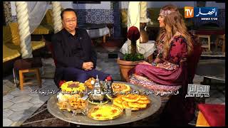 شاهد معرفة السفير الصيني للأطباق التقليدية الجزائرية  .. يعرفهم كامل