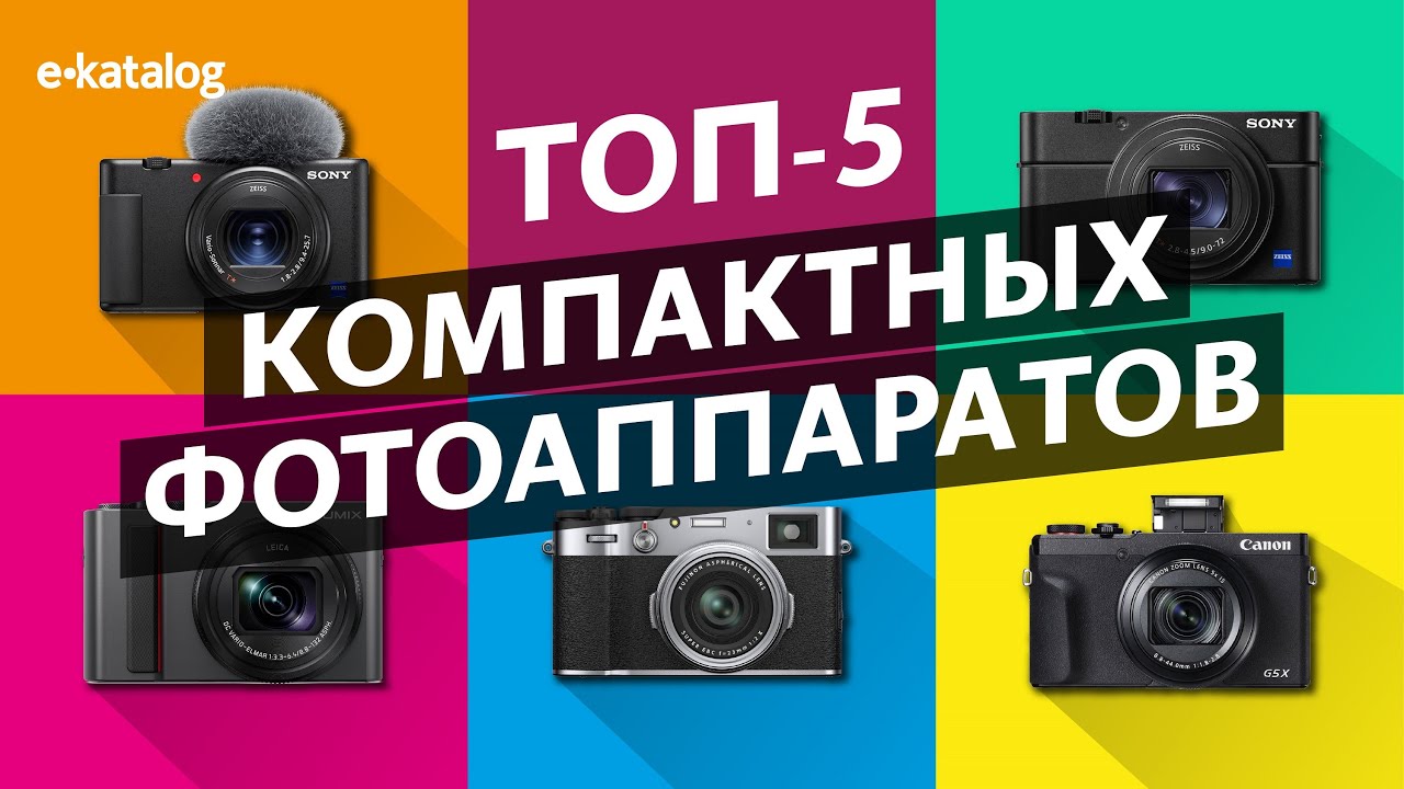 Лучшие компактные фотоаппараты 2021 | Элита карманного формата