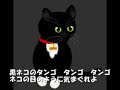 黒ネコのタンゴ