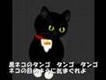 黒ネコのタンゴ