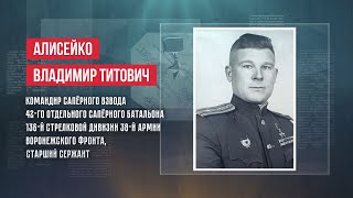 ГЕРОИ | ВЛАДИМИР ТИТОВИЧ АЛИСЕЙКО