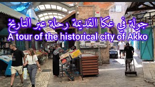 جولة في مدينة عكا القديمة A tour of the ancient city of Akko