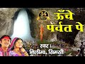 ऊँचे पर्वत पे !! Latest Bhole Baba Bhajan !! Video Song !! Neelima, Simrat #Bhakti Bhajan Kirtan ऊँचे पर्वत पे !! Latest Bhole Baba Bhajan !! Video Song !! Neelima, Simrat #Bhakti Bhajan Kirtan