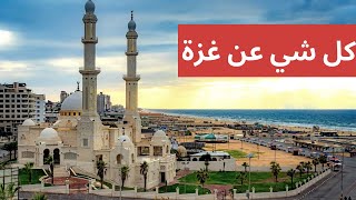 تعرف علي مدينه غزة كأنك فيها | وثائقي تعرف علي مدينه غزة كأنك فيها | وثائقي