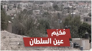 مخيم عين السلطان للاجئين الفلسطينيين