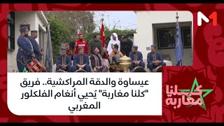 عيساوة والدقة المراكشية.. فريق كلنا مغاربة يُحيي أنغام الفلكلور المغربي