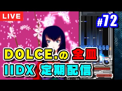 【音ゲー】DOLCE.の全皿beatmania IIDX定期配信 #72 / CS EMPRESS [PS2版IIDX] [#IIDX] - YouTube