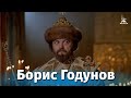 Борис Годунов / Boris Godunov