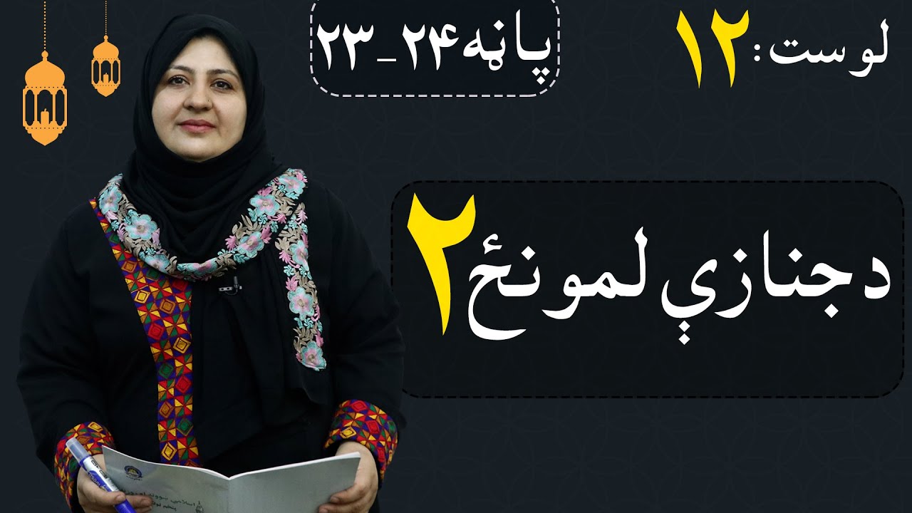 Class 5 - ISLAMIC SUBJECT | funeral prayer - Part 2 - Lesson 12