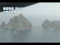 海外NEWS: 2008/7 竹島に韓国大統領初上陸