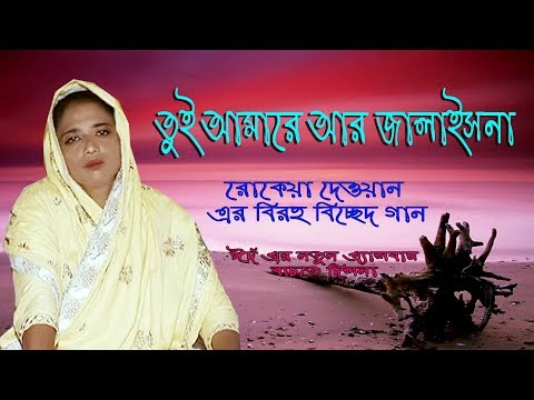 তুই আমারে আর জালাইসনারে বন্দু । রোকেয়া দেওয়ান।Toi Amare Ar Jalaisnare Bondo।Rokeya Dewan