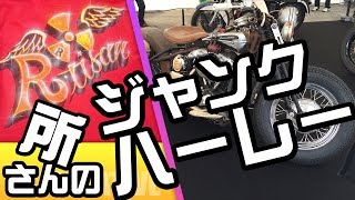 所さんのハーレー：世田谷ベース2014アメリカンピクニックデイ「ジャンクハーレー・ビューエル ブラストのナックルヘッド・サンダンスSUPER XRH 1300」