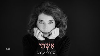 אשתי
