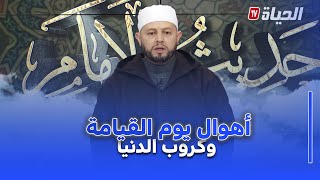 حديث الإمام I تيسير هموم المؤمنين جزاؤه عظيم يوم القيامة