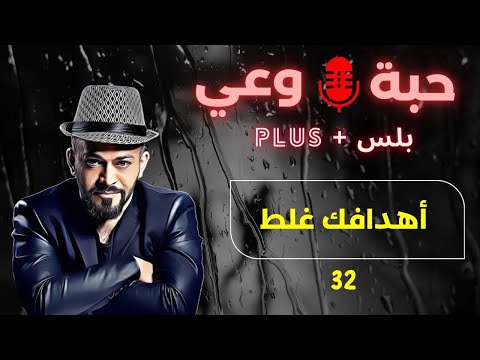 حبة 🔴 وعي + |32| أهدافك غلط