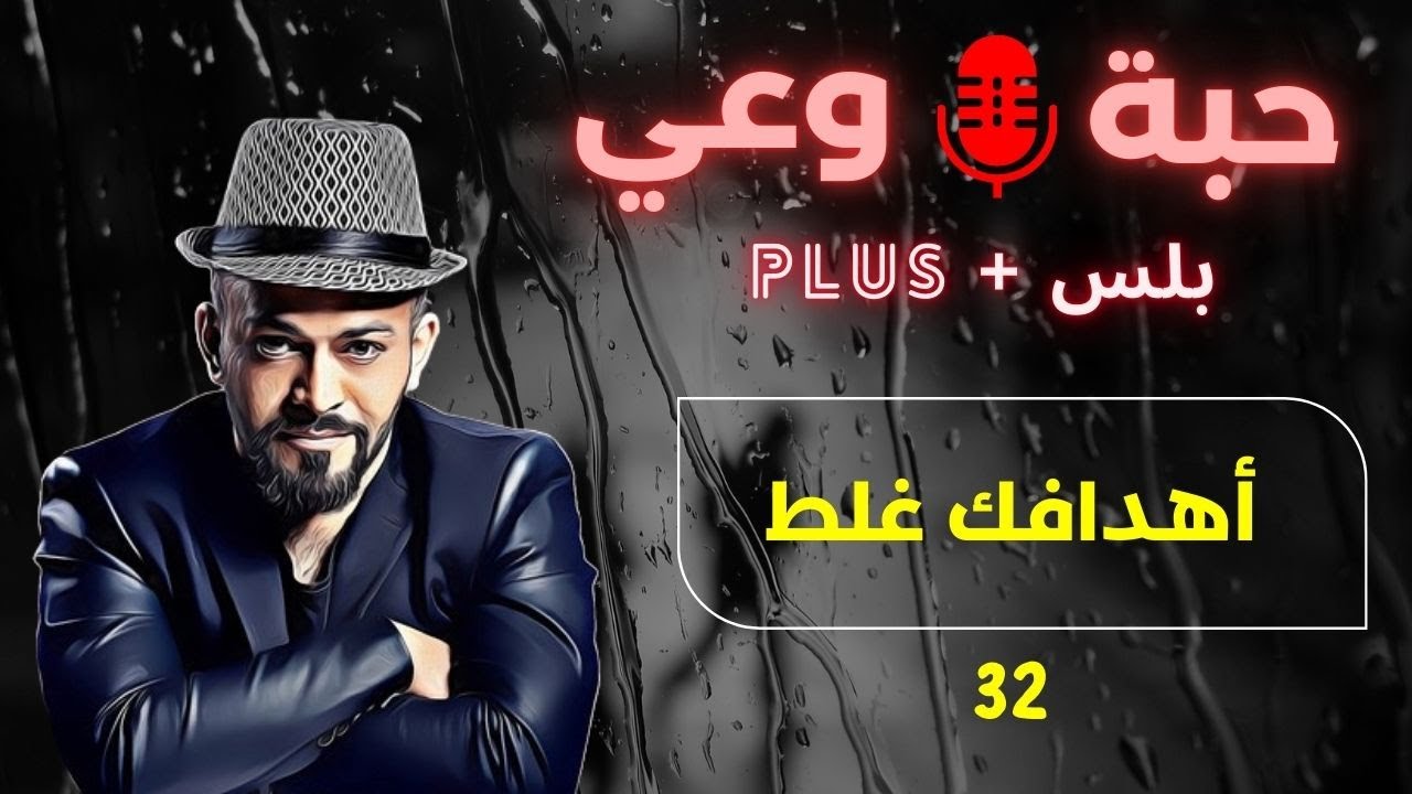 حبة 🔴 وعي + |32| أهدافك غلط
