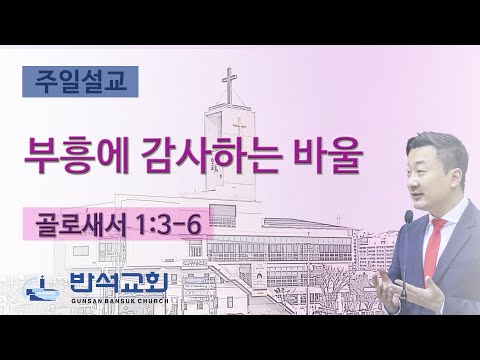 2025년 1월 12일 | 부흥에 감사하는 바울