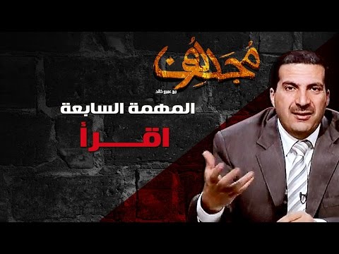 مجددون - الحلقة الثامنة - اقرأ