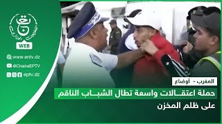 المغرب -  أوضاع | حملة اعتقالات واسعة تطال الشباب الناقم على ظلم المخزن