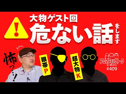 【アロマの香り漂わない!?思わず耳を塞ぎたくなる話】アロマティックトークinぱちタウン 第409回《伊藤真一・ウシオ・ゲスト》★★毎週水曜日配信★★