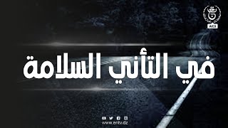في التأني السلامة | 22-11-2025
